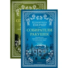 Розамунд Пилчер: Збирачі черепашок (в 2-х книгах) (комплект): Виробник Абетка