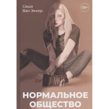 Саша Ван Екер: Нормальне суспільство: Виробник Т8 RUGRAM