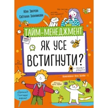 Ніна Звєрєва, Світлана Іконнікова: Тайм-менеджмент. Як усі збагнути?: Виробник МОНОЛИТ