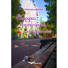 Вікторія Шкабой: Солодко, токсично, туманно: Виробник Кондор