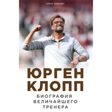 Юрген Клопп. Биография величайшего тренера: Производитель Эксмо