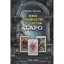 Рэйчел Поллак: Новое руководство по картам Таро: Производитель Гранд-Фаир