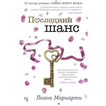 Лиана Мориарти: Последний шанс: Производитель Иностранка
