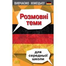 Вивчаємо німецьку. Розмовні теми для середньої школи: Производитель Арій