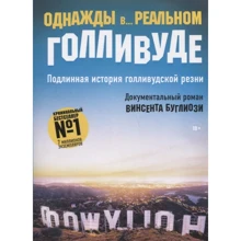 Винсент Буглиози: Однажды в... реальном Голливуде. Подлинная история голливудской резни: Производитель Рипол Классик