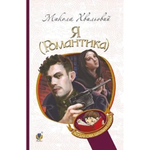 Микола Хвильовий: Я (Романтика): Виробник Навчальна книга Богдан