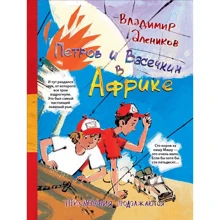 Владимир Алеников: Петров и Васечкин в Африке. Приключения продолжаются: Производитель Рипол Классик