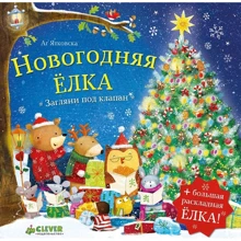 Новогодняя елка: Производитель Клевер Медиа Групп
