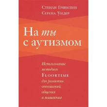 Серена Уидер, Стенли Гринспен: На ты с аутизмом: Производитель Теревинф
