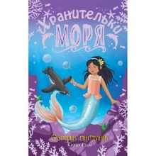 Корал Ріплі: Хранительки моря. Книга 5. Острів пінгвінів: Производитель Рідна мова