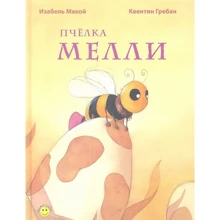 Ізабель Макой: Бджілка Меллі: Виробник Енас-Книга