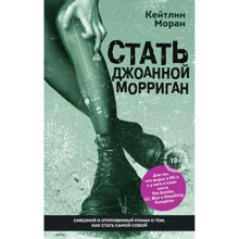 Кейтлін Моран: Стати Джоанною Морріган: Виробник Ексмо