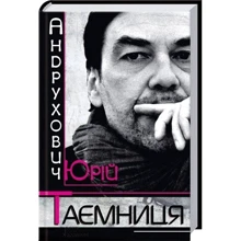 Юрій Андрухович. Таємниця: Производитель Клуб семейного досуга