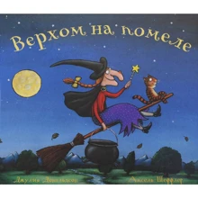 Джулія Дональдсон: Верхи на мітлі: Виробник машини Творіння