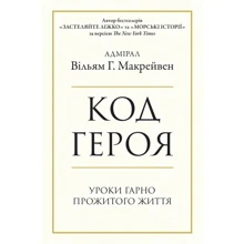 Вільям МакРейвен: Код героя. Уроки гарно прожитого життя: Виробник КМ-Букс