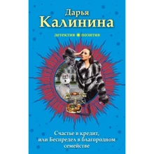 Счастье в кредит, или Беспредел в благородном семействе: Производитель Эксмо