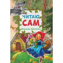 Червона Шапочка. читаю сам: Виробник Мозаика-синтез