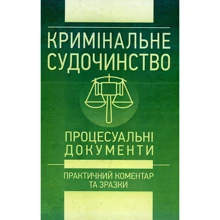Кримінальне судочинство. Процесуальні документи. Практичний коментар та зразки: Виробник Центр навчальної літератури (ЦУЛ)