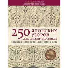 Хитоми Шида: 250 японских узоров для вязания на спицах. Большая коллекция дизайнов Хитоми Шида: Производитель Эксмо