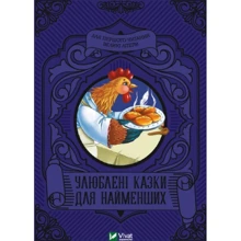 Улюблені казки для найменших: Производитель Виват