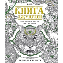 Книга джунглей. Альбом для творчества и вдохновения: Производитель Клевер Медиа Групп
