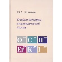 Ю. А. Золотов: Нариси історії аналітичної хімії: Виробник БХВ