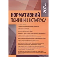 Нормативний помічник нотаріуса 2024. Станом на 19 січня 2024 р.: Производитель Центр навчальної літератури (ЦУЛ)