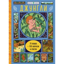 Александр Хизер: Джунгли (с окошками): Производитель Эксмо