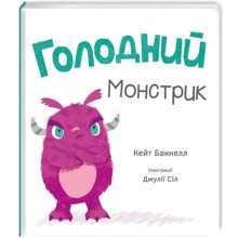 Голодний монстрик: Виробник # кніголав