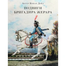 Артур Конан Дойл: Подвиги бригадира Жерара: Производитель НИГМА
