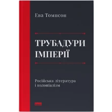 Єва Томпсон: Трубадур імперії. Російська література і колоніалізм: Виробник Наш формат