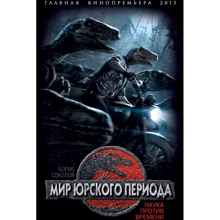 Борис Соколов: Мир юрского периода. Наука против времени: Производитель Терминал-Книга