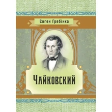 Євген Гребінка: Чайковський: Виробник Центр навчальної літератури (ЦУЛ)