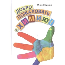 М. М. Левицький: Ласкаво просимо в хімію!: Виробник Біном