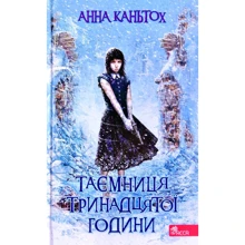 Анна Каньтох: Таємниця тринадцятої години. Книга 3: Виробник АССА
