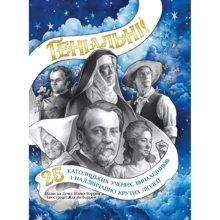 Девід Майкл Воррен: Геніальні: 25 католицьких учених, винахідників та надзвичайно крутих людей: Виробник Свічадо