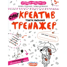 Василь Федієнко, Галина Дерипаска: Креатив. Творче мислення. Тренажер: Виробник Школа