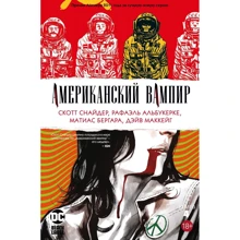Скотт Снайдер: Американський вампір. книга 4: Виробник Азбука