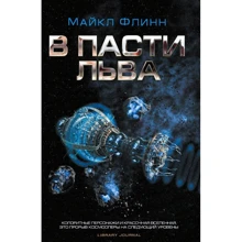 Майкл Флінн: У пащі лева: Виробник Фантастика Книжковий Клуб
