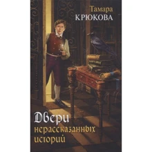 Тамара Крюкова: Двери нерассказанных историй: Производитель Аквилегия-М