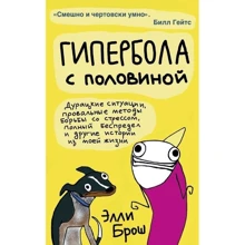 Элли Брош: Гипербола с половиной: Производитель Livebook