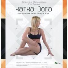 Валентина Малиновська, Ігор Ткачов: Хатха-йога. Ілюстрована енциклопедія асан: Виробник Віват