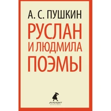 Олександр Пушкін: Руслан і Людмила: Виробник Лениздат