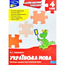 В. Тишкевич: Комплексний тренажер. Українська мова. 4 клас: Производитель АССА