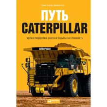 Крейг Бушар, Джеймс Кох: Путь Caterpillar. Уроки лидерства, роста и борьбы за стоимость: Производитель Альпина Паблишер