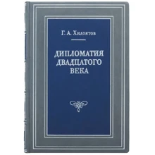 Г. А. Хідоятов: Дипломатія ХХ століття: Виробник Купола