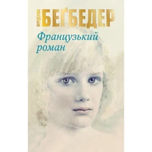 Фредерик Беґбедер: Французький роман: Производитель КМ-Букс