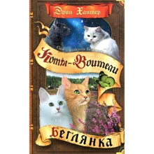 Эрин Хантер: Коты-воители. Сны и видения Бабочки. Беглянка: Производитель Абрис Олма