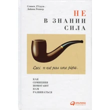 Стівен Д'Соуза, Дайана Реннер: Не в знанні сила. Як сумніви допомагають нам розвиватися: Виробник Паблішер