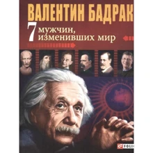 Валентин Бадрак: 7 чоловіків, які змінили світ: Виробник Фолио